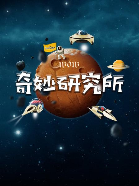 wow奇妙研究所