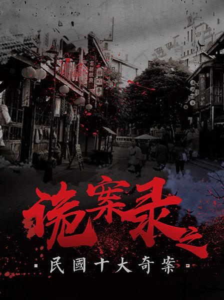 诡案录之民国十大奇案