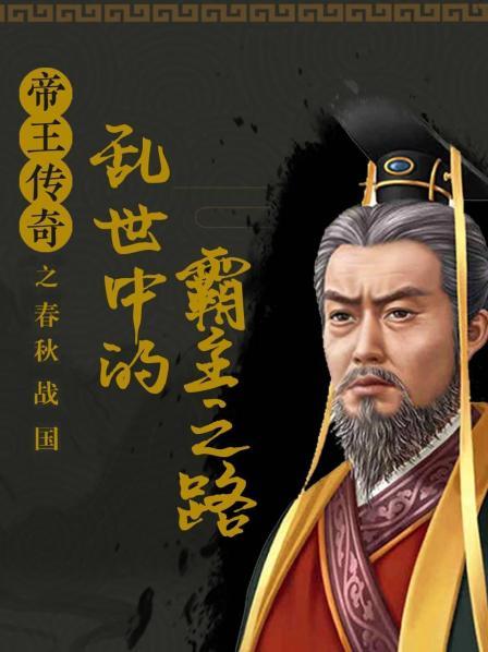 帝王传奇之春秋战国：乱世中的霸主之路
