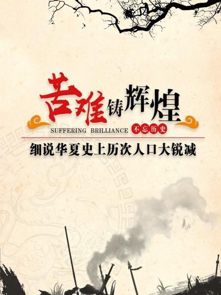 苦难铸辉煌：不忘历史，细说华夏史上历次人口大锐减