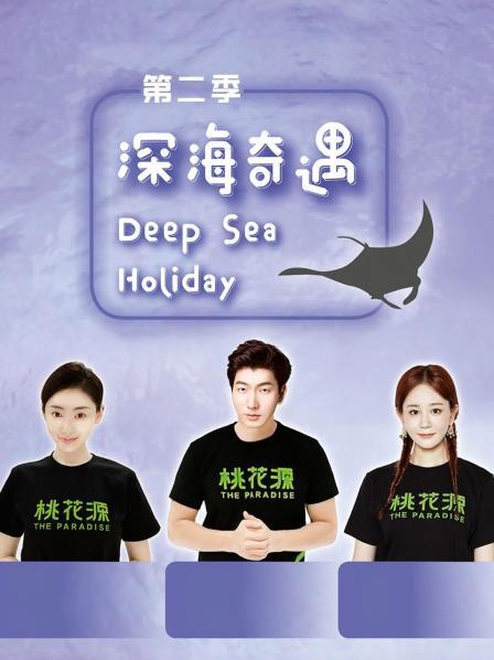 深海奇遇 第二季