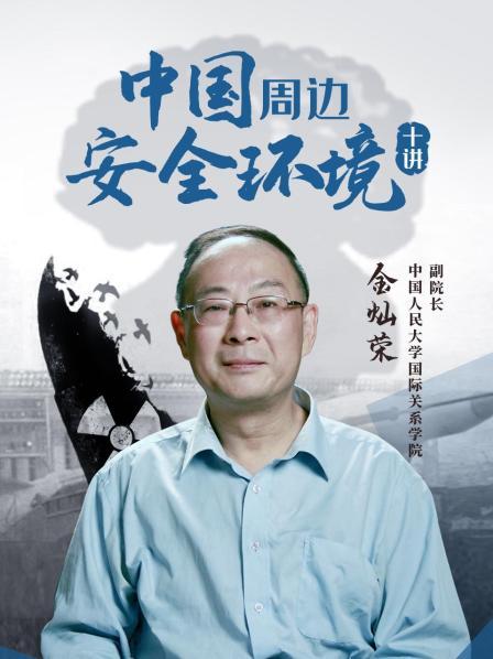 中国周边安全环境十讲