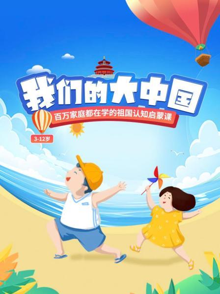 我们的大中国