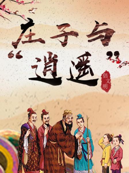 庄子与“逍遥”