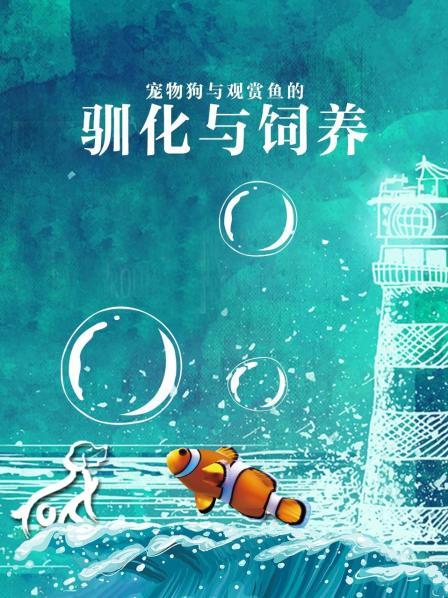 宠物狗与观赏鱼的驯化和饲养