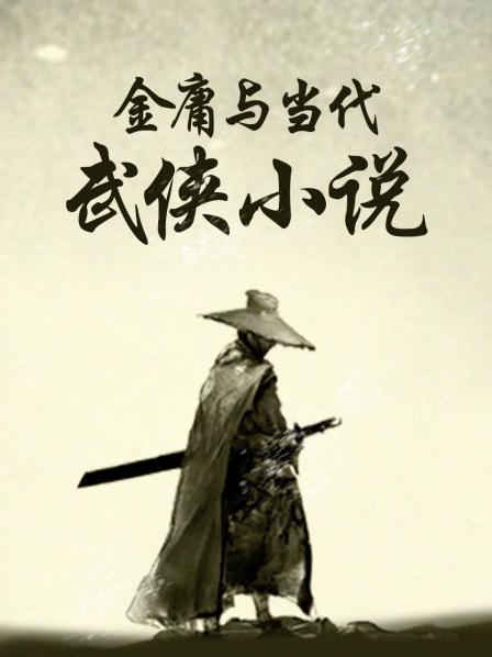 金庸与当代武侠小说