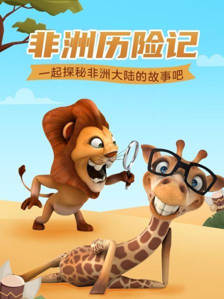 非洲历险记 一起探秘非洲大陆的故事吧