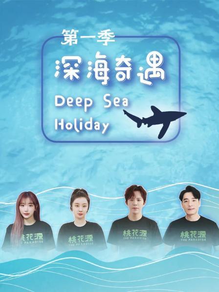 深海奇遇 第一季