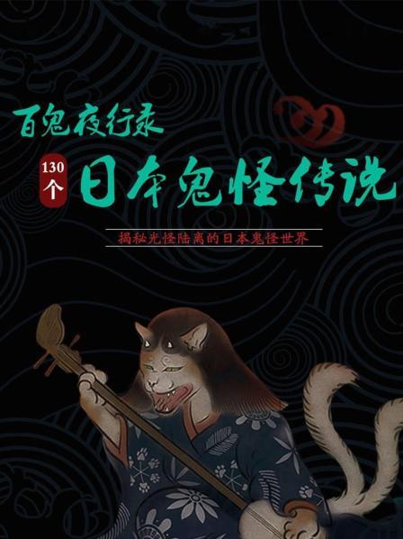 百鬼夜行录：130个日本鬼怪传说