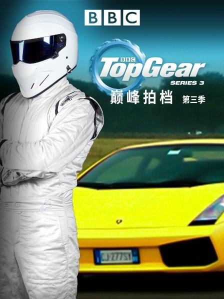 巅峰拍档 第三季