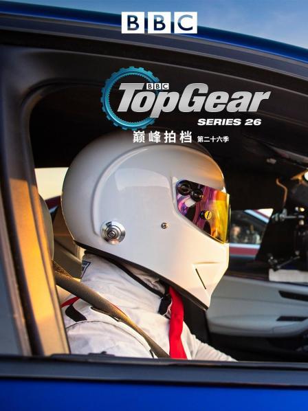 巅峰拍档 第二十六季