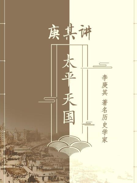 庚其讲太平天国