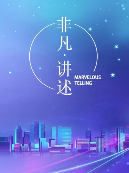 非凡讲述