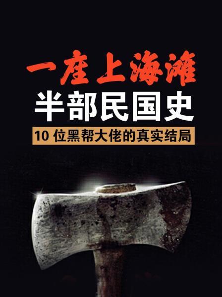 一座上海滩，半部民国史