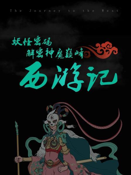妖怪密码：解密神魔巅峰西游记