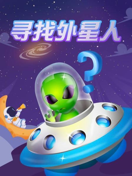 寻找外星人
