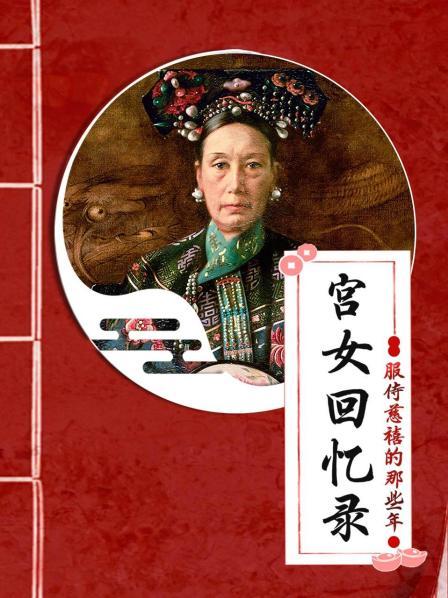 宫女回忆录：服侍慈禧的那些年