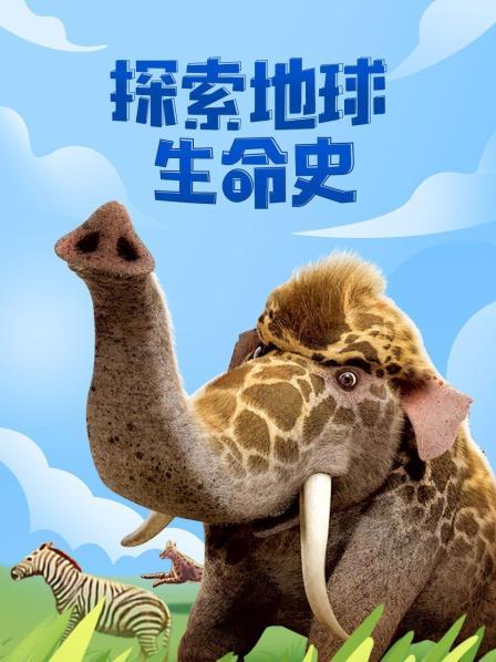 探索地球生命史