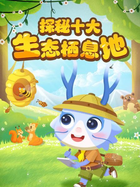 探秘十大生态栖息地