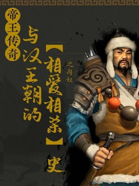 帝王传奇之匈奴：与汉王朝的相爱相杀史