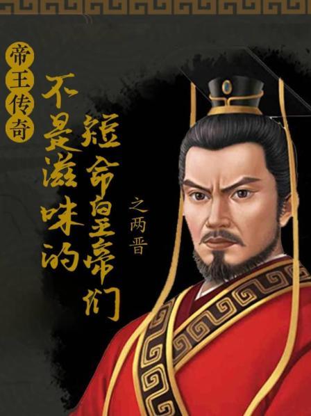 帝王传奇之两晋：不是滋味的短命皇帝们