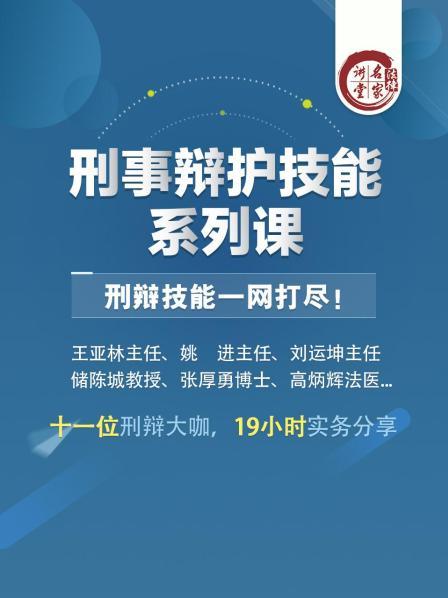 刑事辩护技能系列课