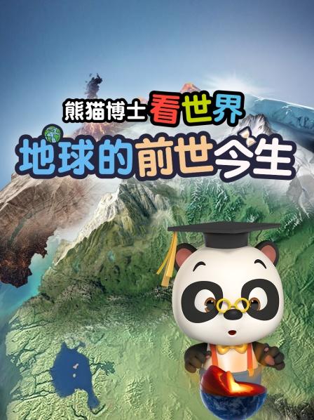 熊猫博士看世界：地球的前世今生