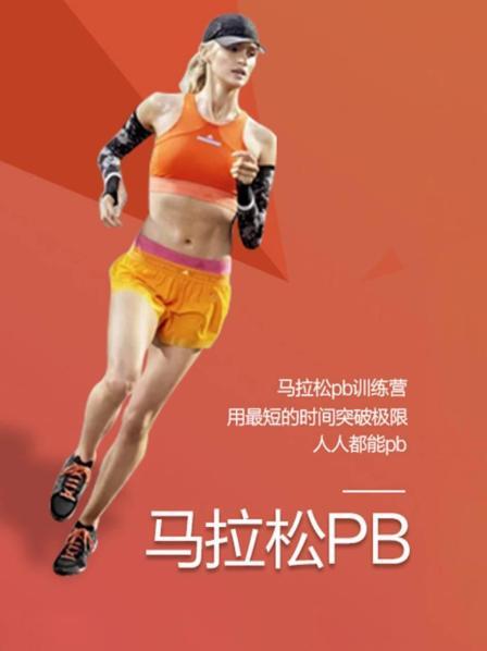 马拉松pb训练营，用最短的时间突破极限