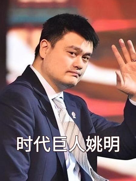时代巨人姚明