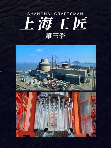 上海工匠 第三季