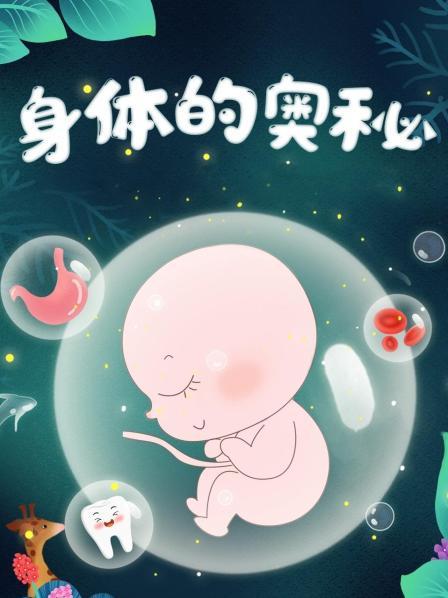 身体的奥秘