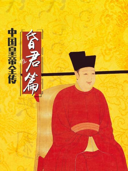 中国皇帝全传：昏君篇