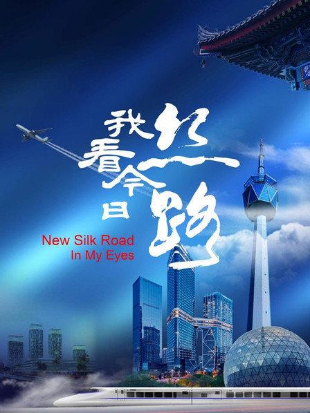 我看今日丝路