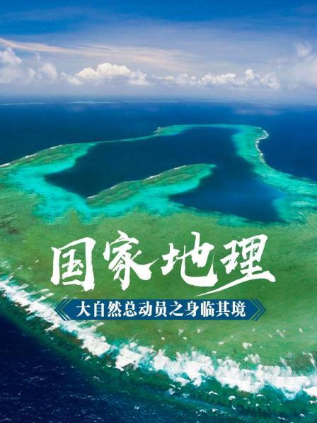 国家地理大自然总动员之身临其境