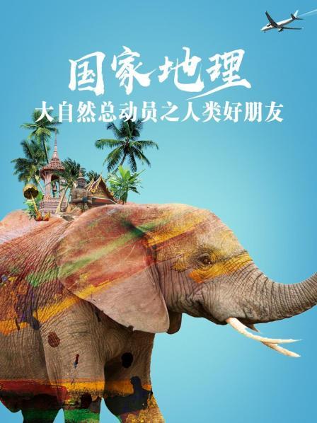国家地理大自然总动员之人类好朋友