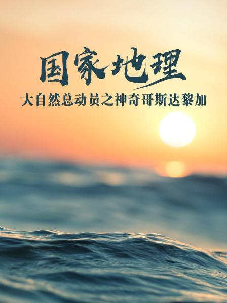 国家地理大自然总动员之神奇哥斯达黎加