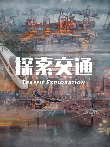 探索交通