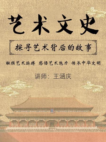 艺术文史 探寻艺术背后的故事