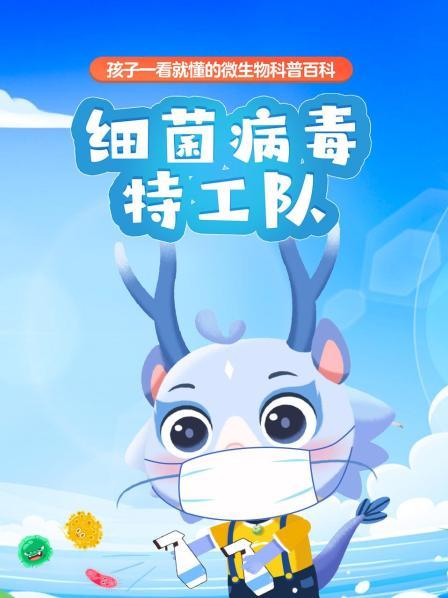 细菌病毒特工队：孩子一看就懂的微生物科普百科