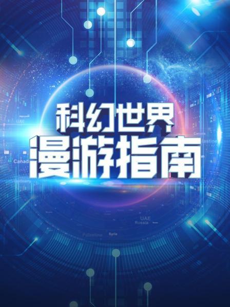 科幻世界漫游指南