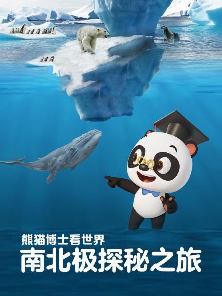 熊猫博士看世界：南北极探秘之旅