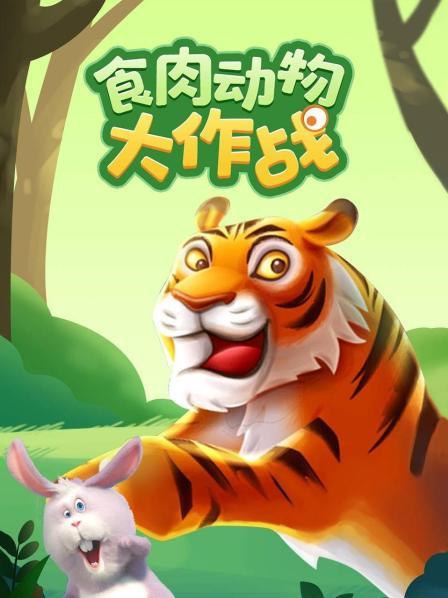 食肉动物大作战