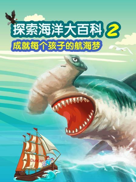 探索海洋大百科 第二季