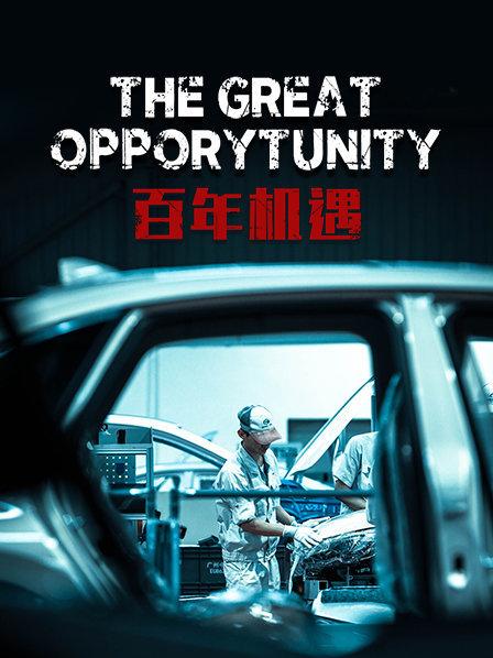百年机遇