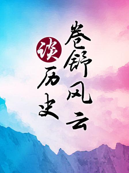 卷舒风云谈历史