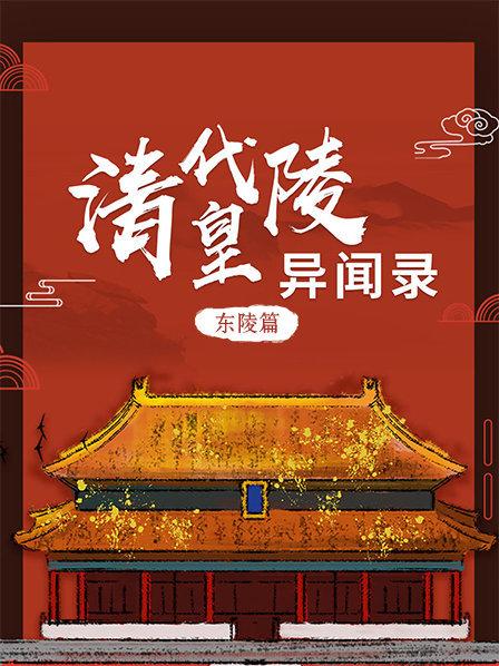 清代皇陵异闻录东陵篇