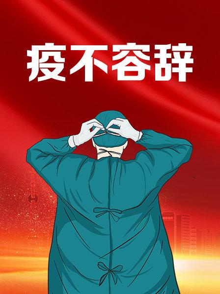 疫不容辞