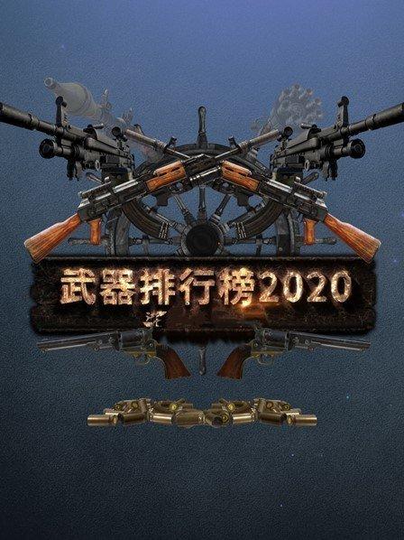 武器排行榜 2020