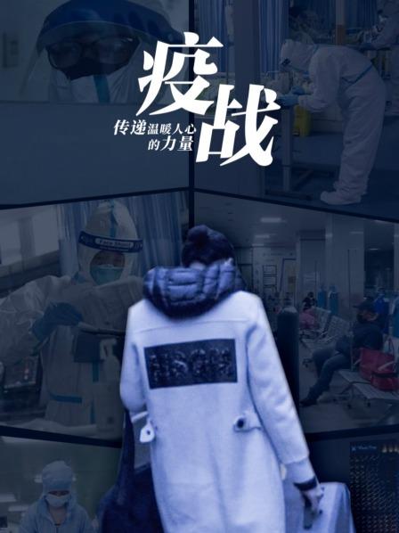 疫战