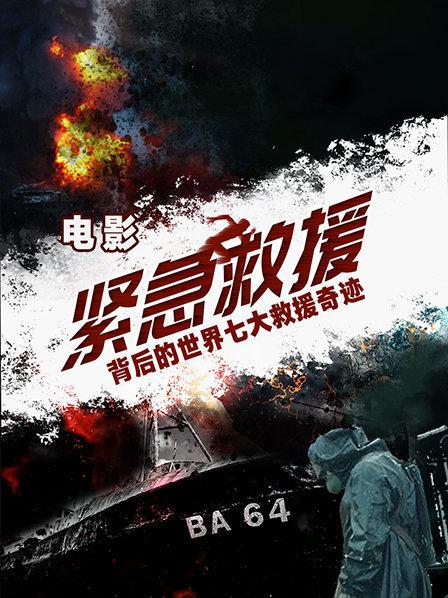 电影《紧急救援》背后的世界七大救援奇迹